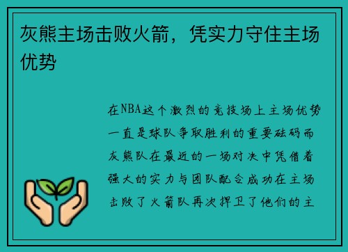 灰熊主场击败火箭，凭实力守住主场优势