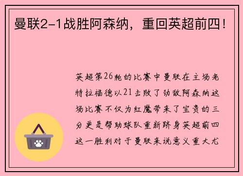 曼联2-1战胜阿森纳,重回英超前四!
