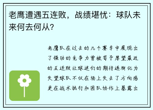 老鹰遭遇五连败，战绩堪忧：球队未来何去何从？