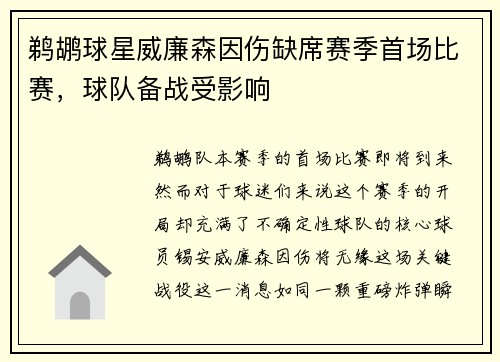 鹈鹕球星威廉森因伤缺席赛季首场比赛,球队备战受影响