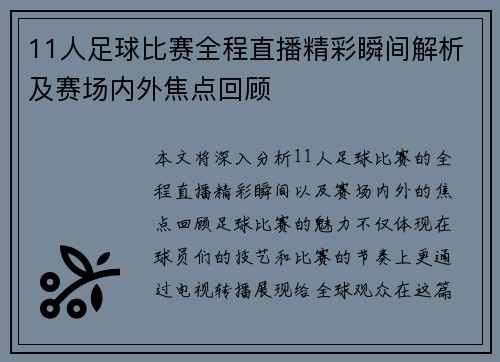 11人足球比赛全程直播精彩瞬间解析及赛场内外焦点回顾