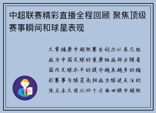 中超联赛精彩直播全程回顾 聚焦顶级赛事瞬间和球星表现