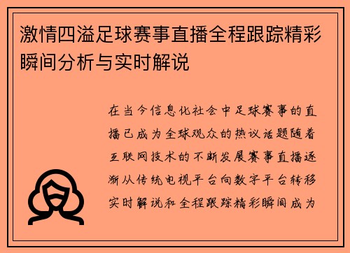 激情四溢足球赛事直播全程跟踪精彩瞬间分析与实时解说