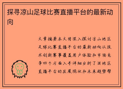 探寻凉山足球比赛直播平台的最新动向