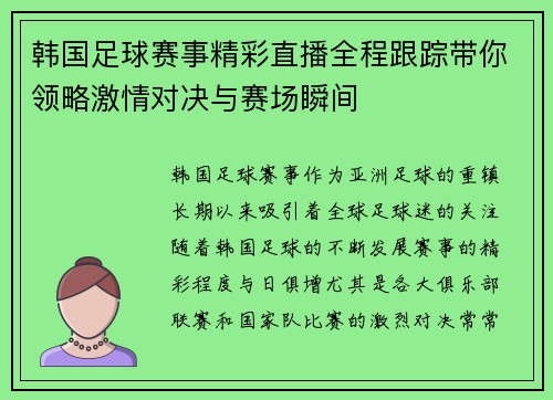 韩国足球赛事精彩直播全程跟踪带你领略激情对决与赛场瞬间