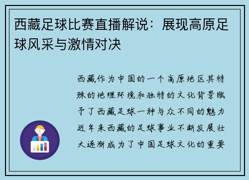 西藏足球比赛直播解说：展现高原足球风采与激情对决