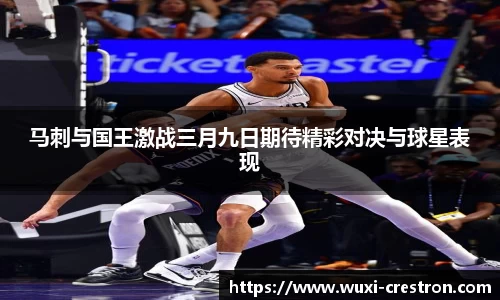 zoty中欧马刺与国王激战三月九日期待精彩对决与球星表现
