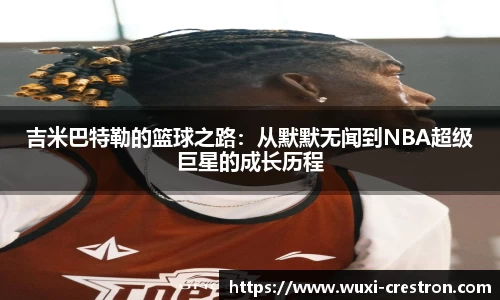 zoty中欧吉米巴特勒的篮球之路：从默默无闻到NBA超级巨星的成长历程